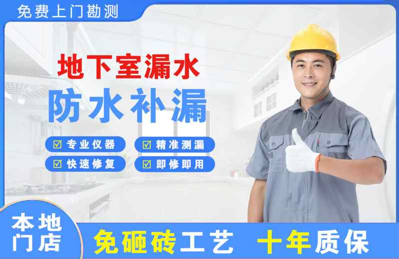 邻水地下室漏水维修